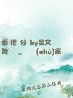 乖 把腳分開by全文免費閱讀